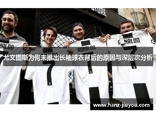 尤文图斯为何未推出长袖球衣背后的原因与深层次分析