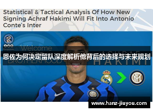 恩佐为何决定留队深度解析他背后的选择与未来规划