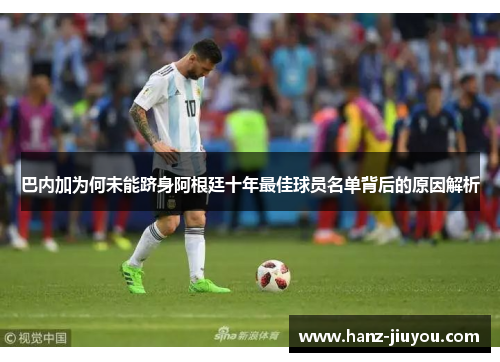 巴内加为何未能跻身阿根廷十年最佳球员名单背后的原因解析
