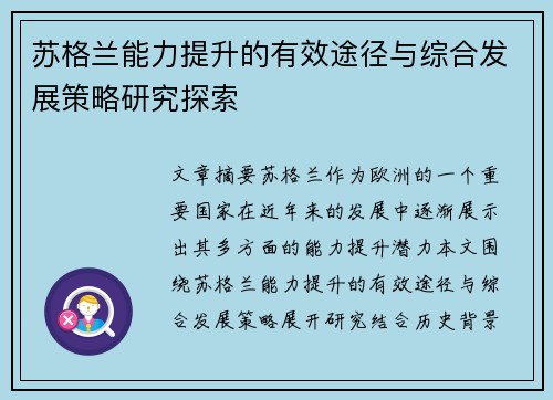 苏格兰能力提升的有效途径与综合发展策略研究探索