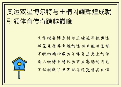奥运双星博尔特与王楠闪耀辉煌成就引领体育传奇跨越巅峰