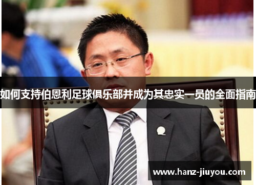 如何支持伯恩利足球俱乐部并成为其忠实一员的全面指南