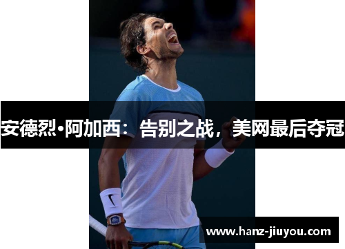 安德烈·阿加西：告别之战，美网最后夺冠