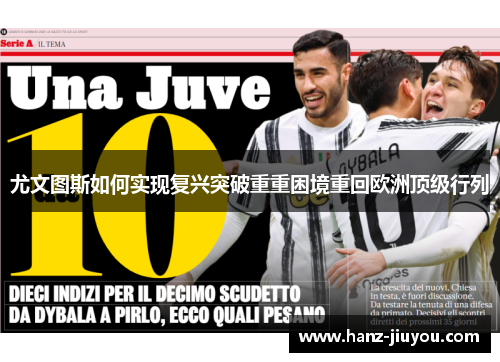 尤文图斯如何实现复兴突破重重困境重回欧洲顶级行列