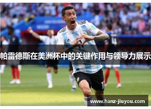 帕雷德斯在美洲杯中的关键作用与领导力展示 帕雷德斯在美洲杯中的关键作用与领导力展示