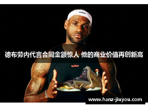 德布劳内代言合同金额惊人 他的商业价值再创新高 德布劳内代言合同金额惊人 他的商业价值再创新高