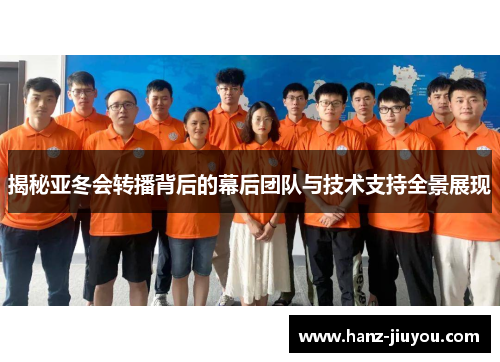 揭秘亚冬会转播背后的幕后团队与技术支持全景展现 揭秘亚冬会转播背后的幕后团队与技术支持全景展现