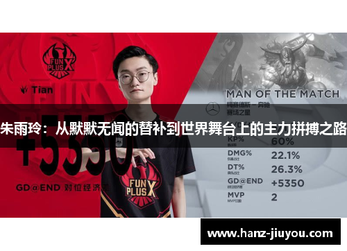 朱雨玲：从默默无闻的替补到世界舞台上的主力拼搏之路