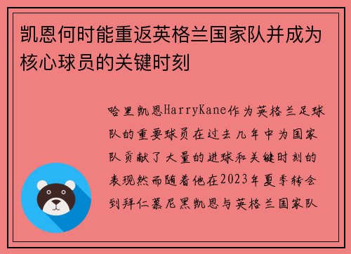 凯恩何时能重返英格兰国家队并成为核心球员的关键时刻 凯恩何时能重返英格兰国家队并成为核心球员的关键时刻