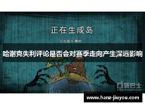 哈谢克失利评论是否会对赛季走向产生深远影响