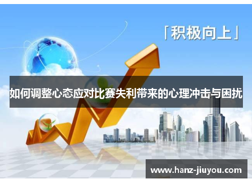 如何调整心态应对比赛失利带来的心理冲击与困扰