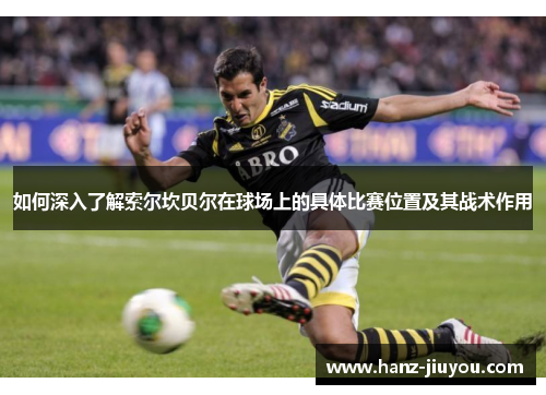 如何深入了解索尔坎贝尔在球场上的具体比赛位置及其战术作用