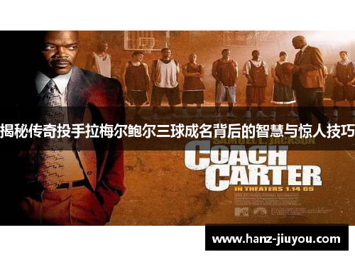 揭秘传奇投手拉梅尔鲍尔三球成名背后的智慧与惊人技巧 揭秘传奇投手拉梅尔鲍尔三球成名背后的智慧与惊人技巧