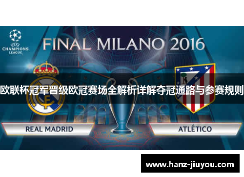 欧联杯冠军晋级欧冠赛场全解析详解夺冠通路与参赛规则