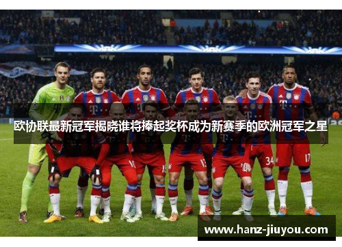 欧协联最新冠军揭晓谁将捧起奖杯成为新赛季的欧洲冠军之星
