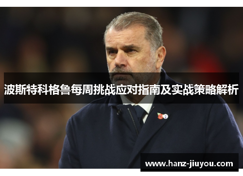 波斯特科格鲁每周挑战应对指南及实战策略解析 波斯特科格鲁每周挑战应对指南及实战策略解析