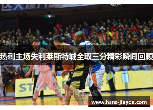 热刺主场失利莱斯特城全取三分精彩瞬间回顾