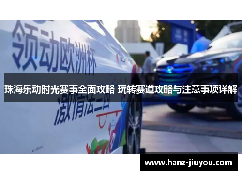 珠海乐动时光赛事全面攻略 玩转赛道攻略与注意事项详解
