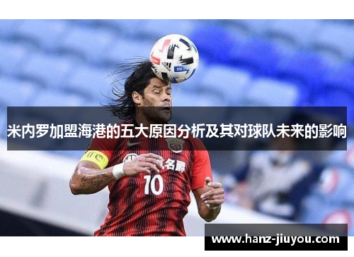 米内罗加盟海港的五大原因分析及其对球队未来的影响