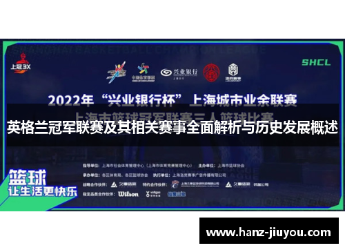 英格兰冠军联赛及其相关赛事全面解析与历史发展概述