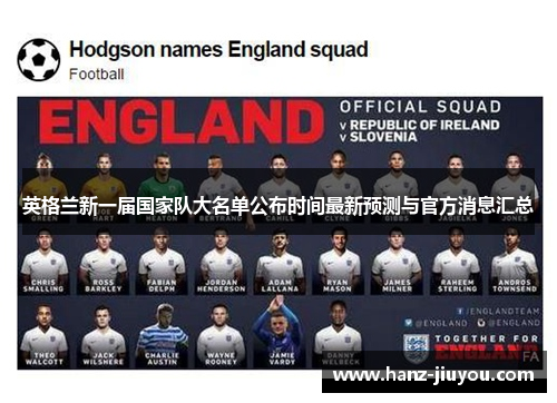 英格兰新一届国家队大名单公布时间最新预测与官方消息汇总