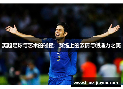 英超足球与艺术的碰撞：赛场上的激情与创造力之美