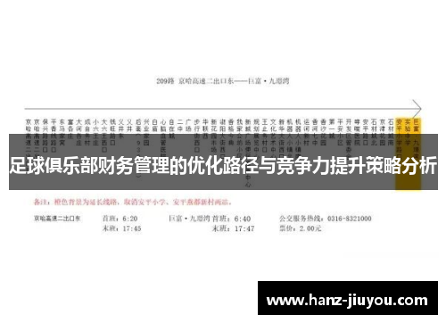 足球俱乐部财务管理的优化路径与竞争力提升策略分析
