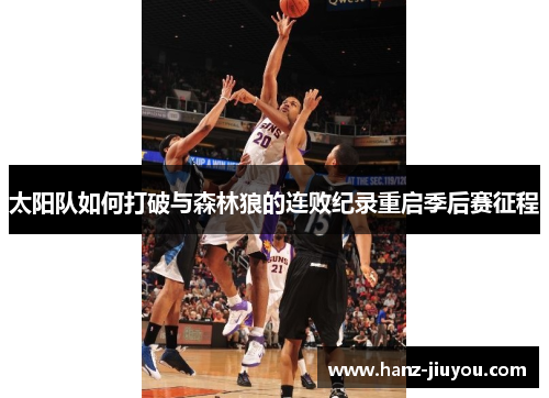 太阳队如何打破与森林狼的连败纪录重启季后赛征程 太阳队如何打破与森林狼的连败纪录重启季后赛征程
