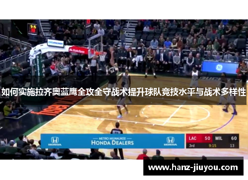 如何实施拉齐奥蓝鹰全攻全守战术提升球队竞技水平与战术多样性