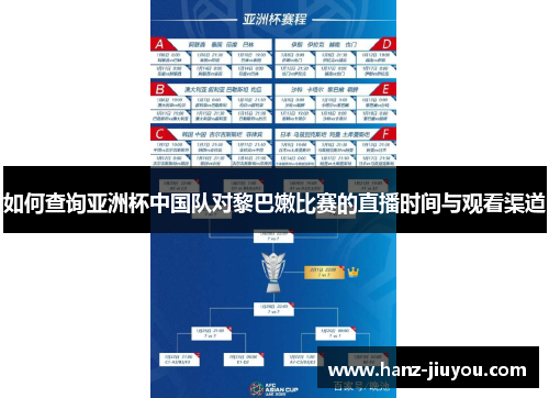 如何查询亚洲杯中国队对黎巴嫩比赛的直播时间与观看渠道