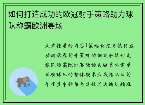 如何打造成功的欧冠射手策略助力球队称霸欧洲赛场