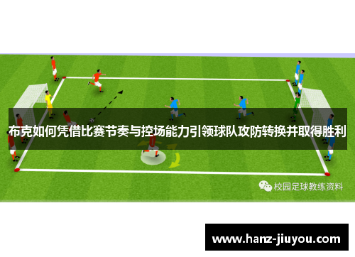 布克如何凭借比赛节奏与控场能力引领球队攻防转换并取得胜利