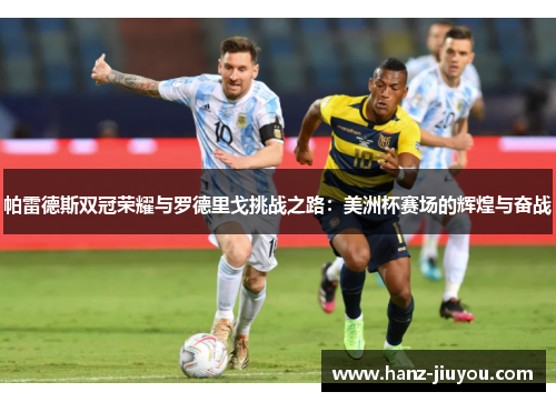 帕雷德斯双冠荣耀与罗德里戈挑战之路:美洲杯赛场的辉煌与奋战 帕雷德斯双冠荣耀与罗德里戈挑战之路:美洲杯赛场的辉煌与奋战