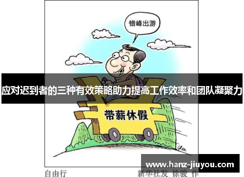 应对迟到者的三种有效策略助力提高工作效率和团队凝聚力