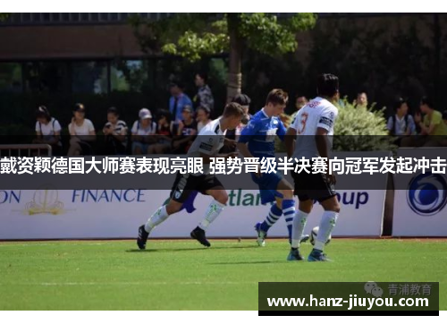 戴资颖德国大师赛表现亮眼 强势晋级半决赛向冠军发起冲击 戴资颖德国大师赛表现亮眼 强势晋级半决赛向冠军发起冲击