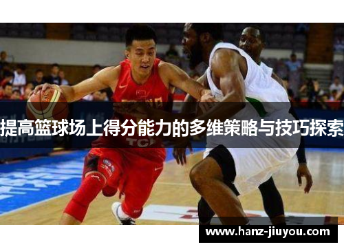 提高篮球场上得分能力的多维策略与技巧探索