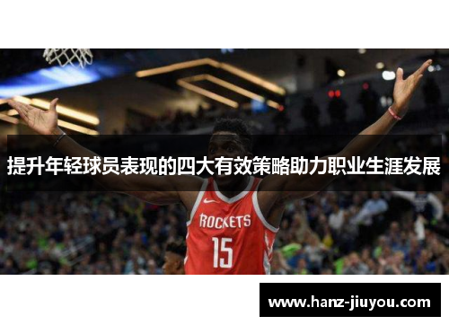 提升年轻球员表现的四大有效策略助力职业生涯发展