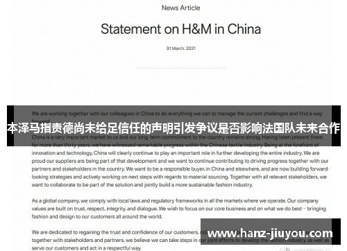 本泽马指责德尚未给足信任的声明引发争议是否影响法国队未来合作