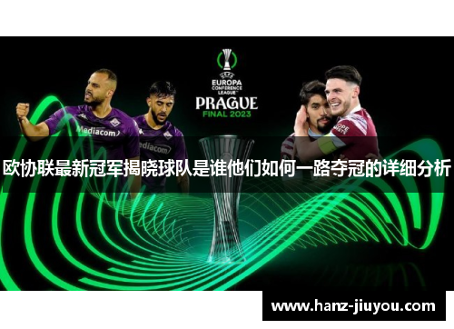 欧协联最新冠军揭晓球队是谁他们如何一路夺冠的详细分析 欧协联最新冠军揭晓球队是谁他们如何一路夺冠的详细分析