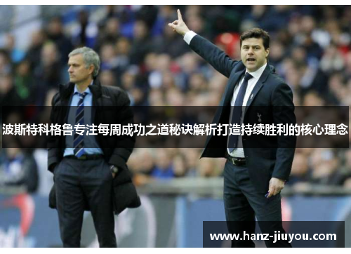 波斯特科格鲁专注每周成功之道秘诀解析打造持续胜利的核心理念