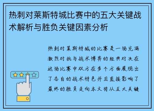 热刺对莱斯特城比赛中的五大关键战术解析与胜负关键因素分析 热刺对莱斯特城比赛中的五大关键战术解析与胜负关键因素分析