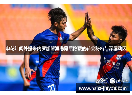 申花绯闻外援米内罗加盟海港背后隐藏的转会秘密与深层动因 申花绯闻外援米内罗加盟海港背后隐藏的转会秘密与深层动因