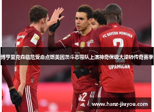 博亨里克森临危受命点燃美因茨斗志带队上演神奇保级大逆转传奇赛季 博亨里克森临危受命点燃美因茨斗志带队上演神奇保级大逆转传奇赛季