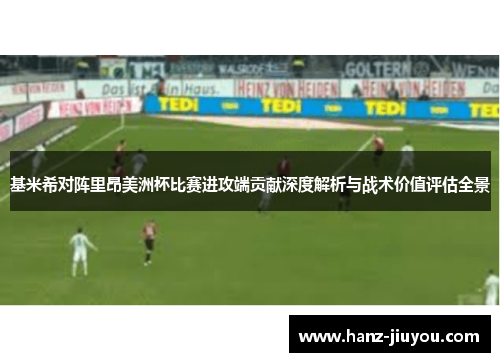 基米希对阵里昂美洲杯比赛进攻端贡献深度解析与战术价值评估全景 基米希对阵里昂美洲杯比赛进攻端贡献深度解析与战术价值评估全景