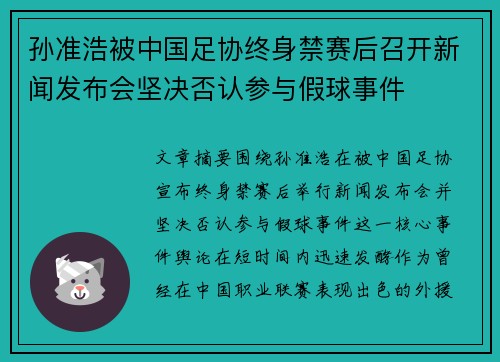 孙准浩被中国足协终身禁赛后召开新闻发布会坚决否认参与假球事件