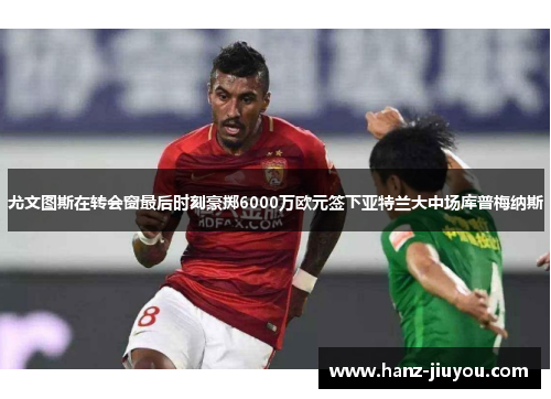 尤文图斯在转会窗最后时刻豪掷6000万欧元签下亚特兰大中场库普梅纳斯 尤文图斯在转会窗最后时刻豪掷6000万欧元签下亚特兰大中场库普梅纳斯
