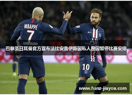 巴黎圣日耳曼官方宣布法比安鲁伊斯因私人原因暂停比赛安排 巴黎圣日耳曼官方宣布法比安鲁伊斯因私人原因暂停比赛安排