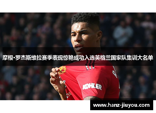 摩根·罗杰斯维拉赛季表现惊艳成功入选英格兰国家队集训大名单 摩根·罗杰斯维拉赛季表现惊艳成功入选英格兰国家队集训大名单