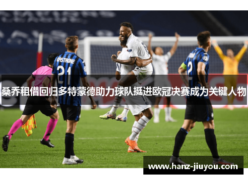 桑乔租借回归多特蒙德助力球队挺进欧冠决赛成为关键人物 桑乔租借回归多特蒙德助力球队挺进欧冠决赛成为关键人物