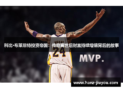 科比·布莱恩特投资帝国：传奇离世后财富持续增值背后的故事